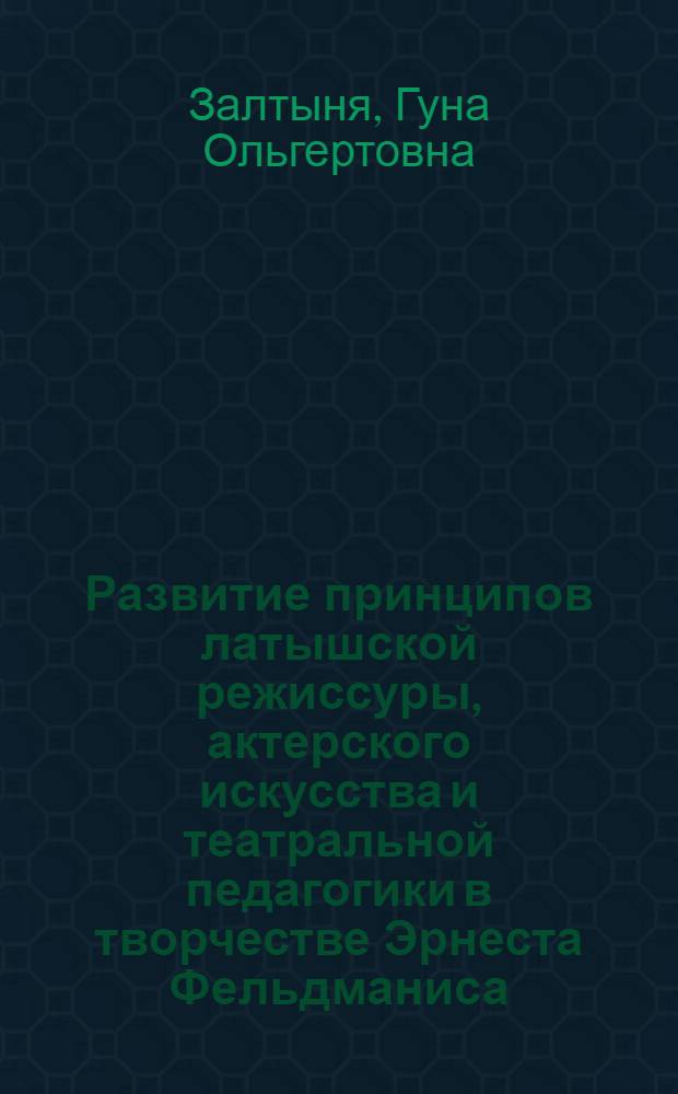 Развитие принципов латышской режиссуры, актерского искусства и театральной педагогики в творчестве Эрнеста Фельдманиса : Автореф. дис. на соиск. учен. степ. к. иск
