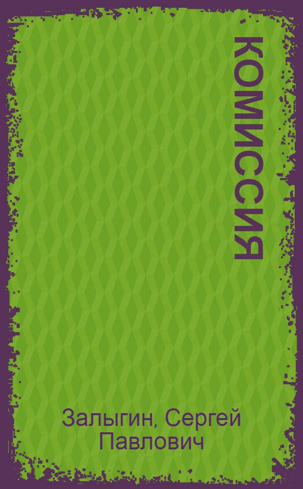 Комиссия