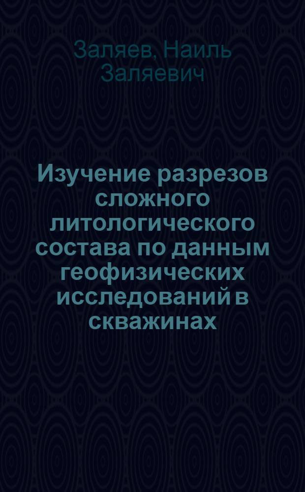Изучение разрезов сложного литологического состава по данным геофизических исследований в скважинах