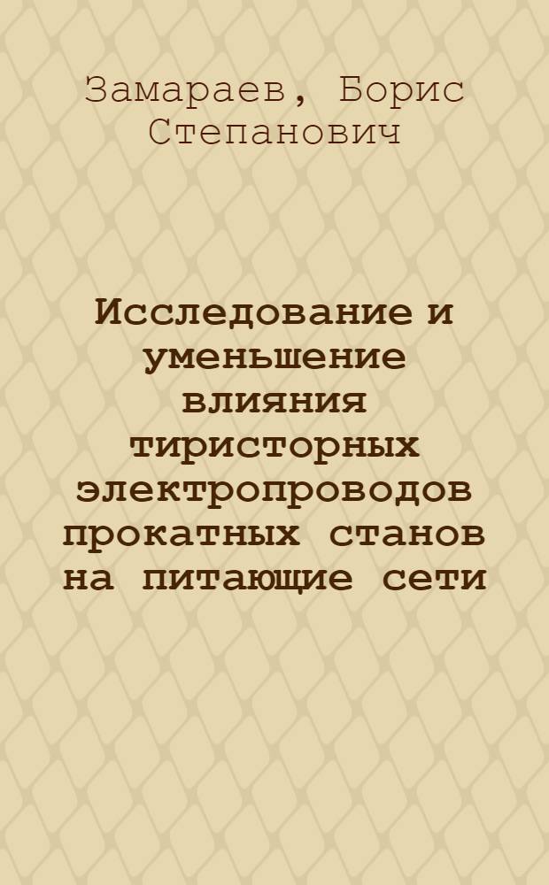 Исследование и уменьшение влияния тиристорных электропроводов прокатных станов на питающие сети : Автореф. дис. на соиск. учен. степ. канд. техн. наук : (05.09.03)