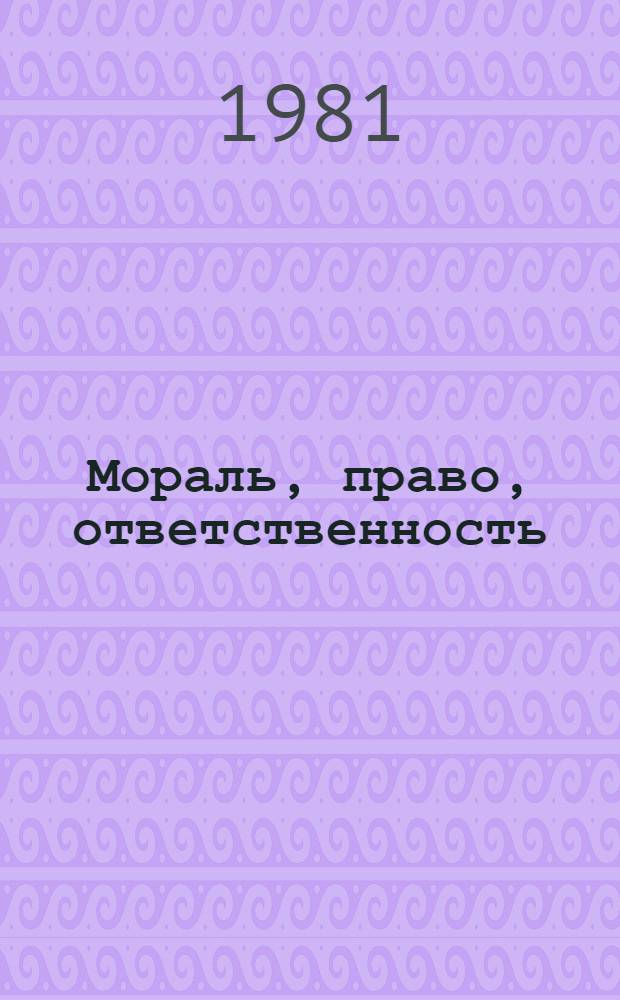 Мораль, право, ответственность