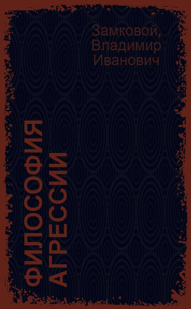 Философия агрессии