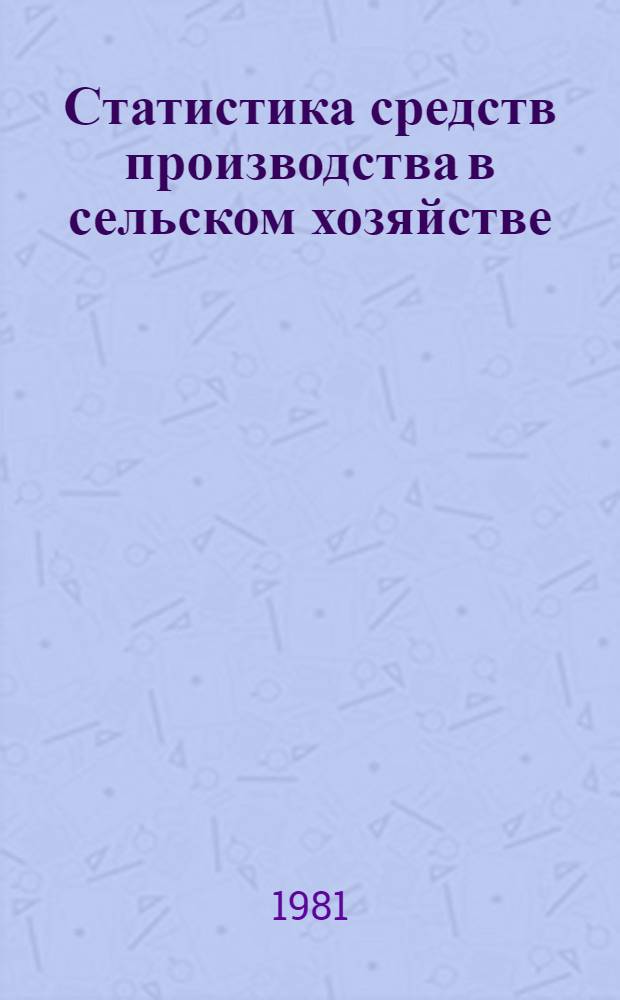Статистика средств производства в сельском хозяйстве : Учеб. пособие