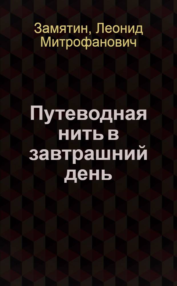 Путеводная нить в завтрашний день : (Программа мира на 80-е годы)