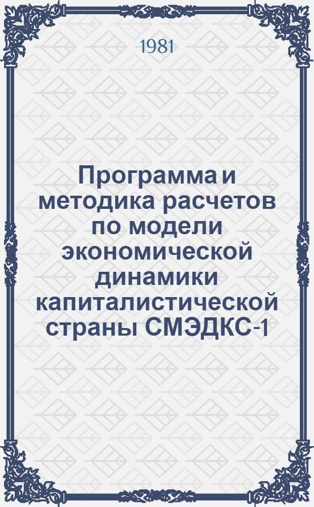 Программа и методика расчетов по модели экономической динамики капиталистической страны СМЭДКС-1 : ФОРТРАН IV ЕC-1010