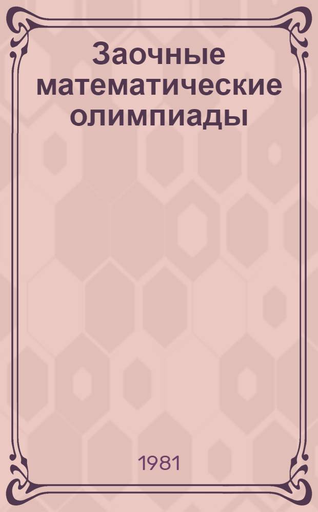 Заочные математические олимпиады