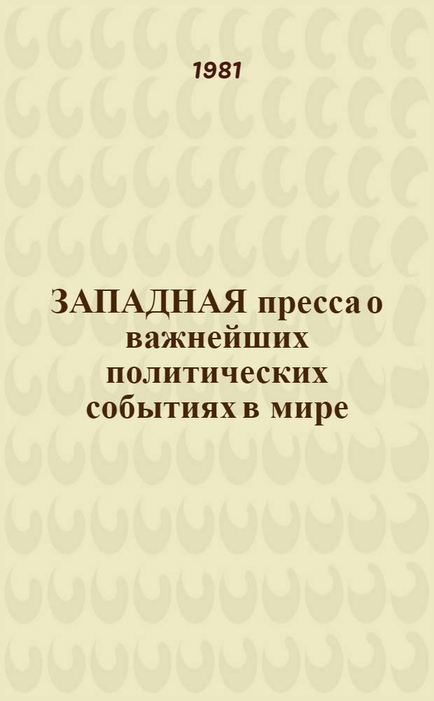 ЗАПАДНАЯ пресса о важнейших политических событиях в мире : Сб.