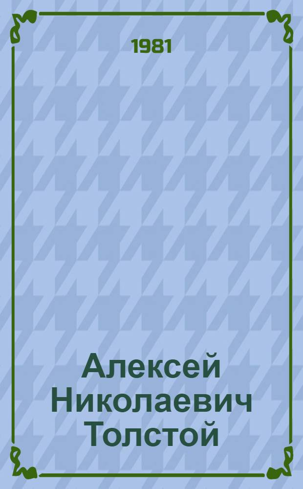 Алексей Николаевич Толстой : Кн. для учащихся