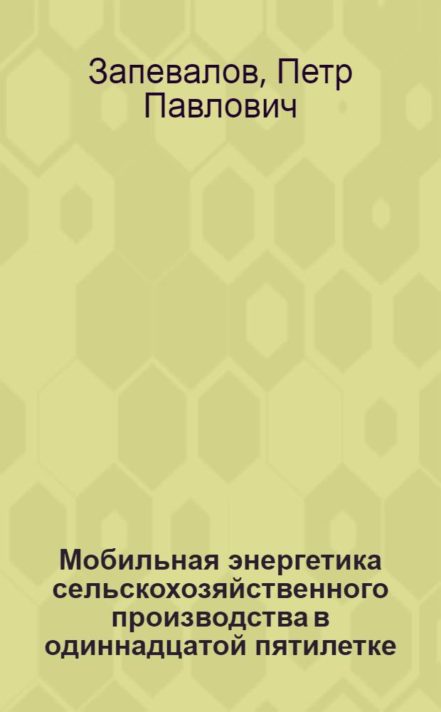 Мобильная энергетика сельскохозяйственного производства в одиннадцатой пятилетке : Лекция