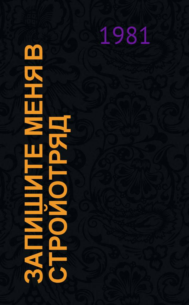 Запишите меня в стройотряд : Сборник