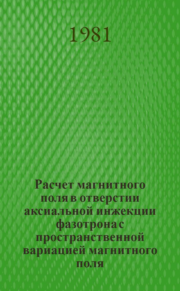 Расчет магнитного поля в отверстии аксиальной инжекции фазотрона с пространственной вариацией магнитного поля