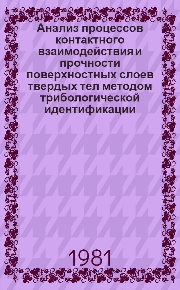 Анализ процессов контактного взаимодействия и прочности поверхностных слоев твердых тел методом трибологической идентификации : Автореф. дис. на соиск. учен. степ. д-ра техн. наук : (05.02.04)