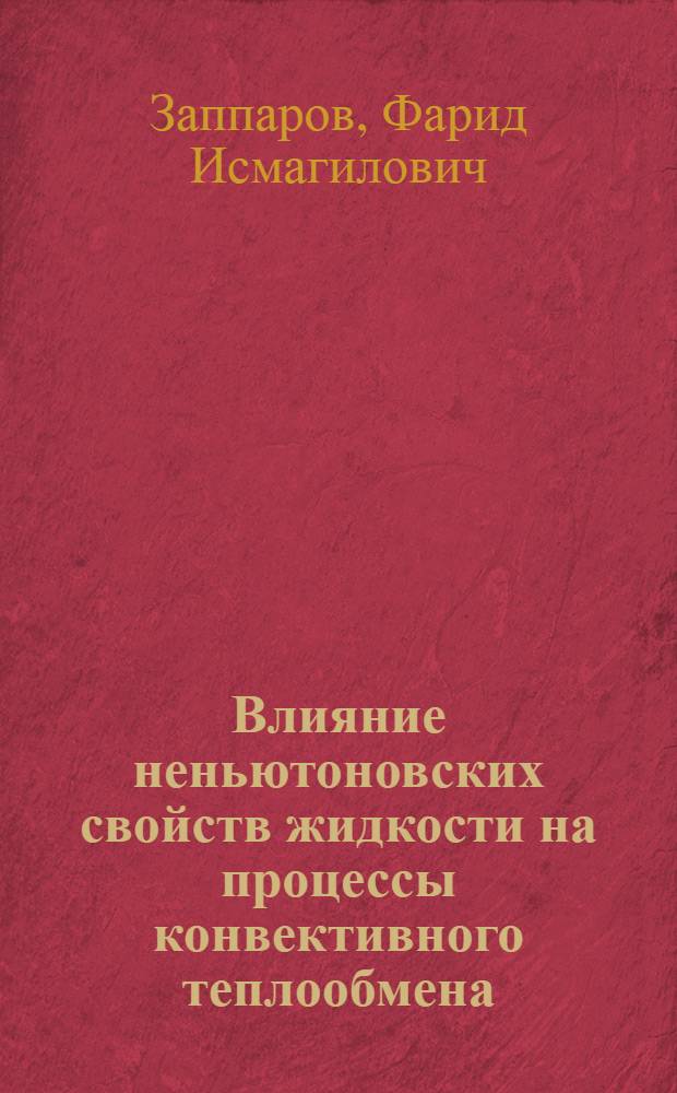 Влияние неньютоновских свойств жидкости на процессы конвективного теплообмена : Автореф. дис. на соиск. учен. степ. канд. техн. наук : (05.14.05)