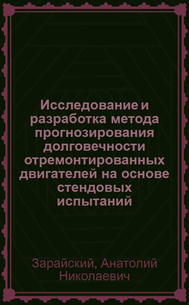 Исследование и разработка метода прогнозирования долговечности отремонтированных двигателей на основе стендовых испытаний : Автореф. дис. на соиск. учен. степ. канд. техн. наук : (05.20.03)