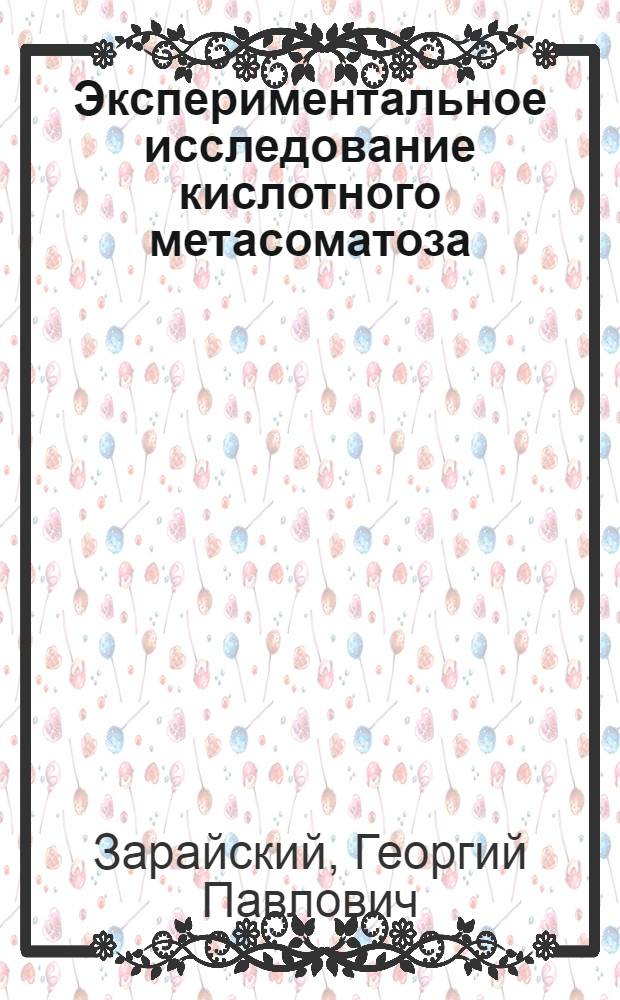 Экспериментальное исследование кислотного метасоматоза