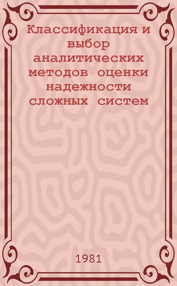 Классификация и выбор аналитических методов оценки надежности сложных систем
