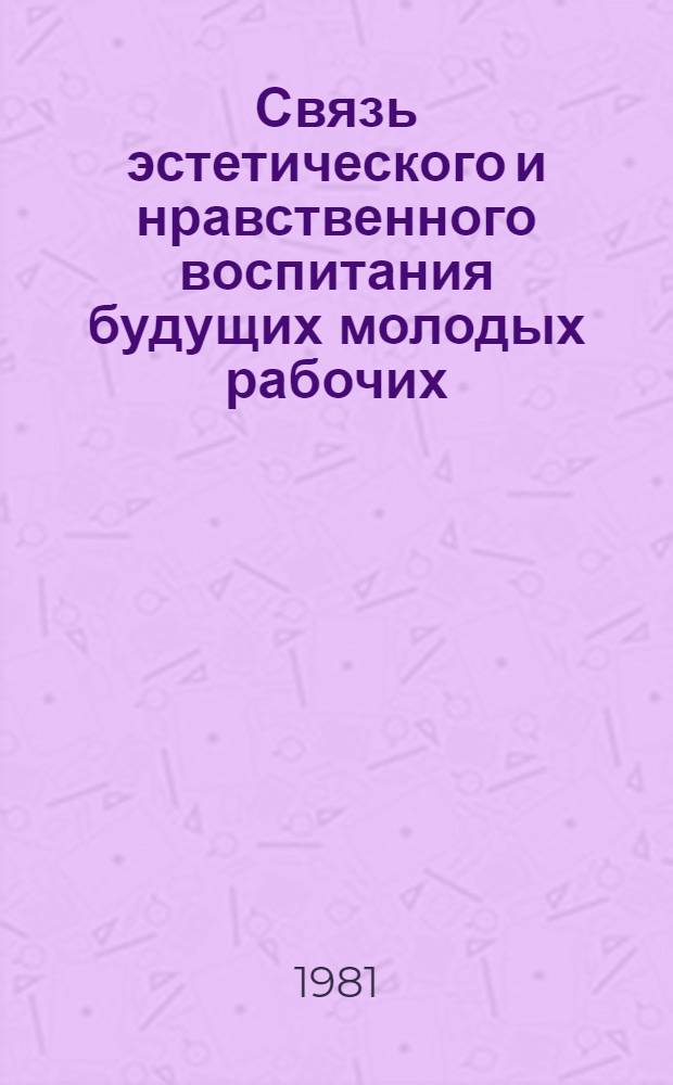 Связь эстетического и нравственного воспитания будущих молодых рабочих