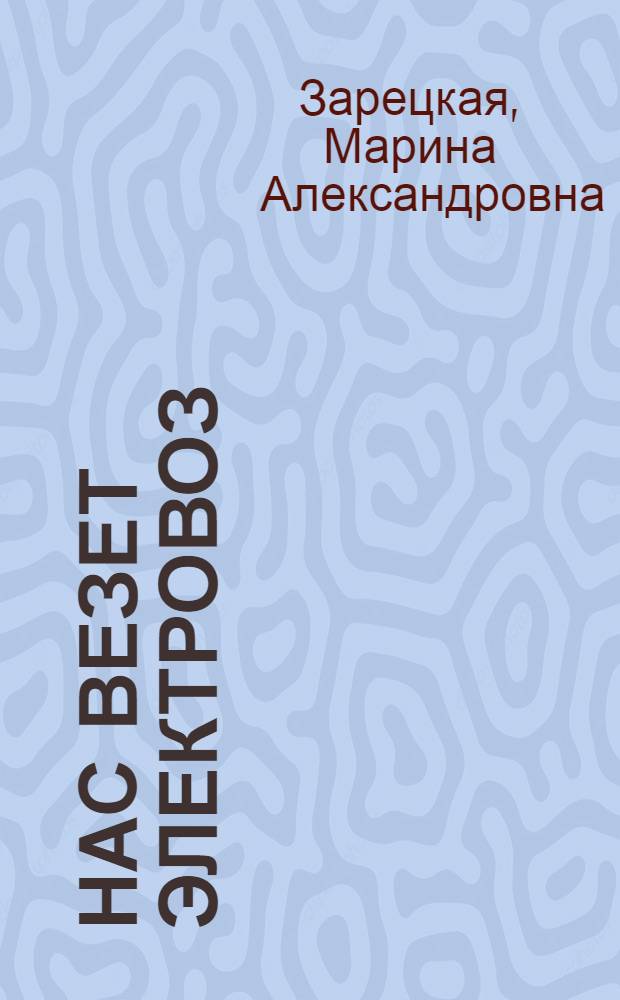 Нас везет электровоз : Альбом для раскрашивания : Для дошк. возраста
