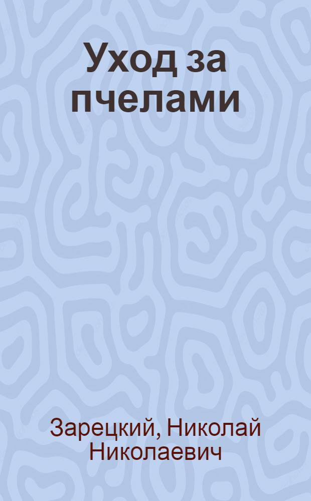 Уход за пчелами