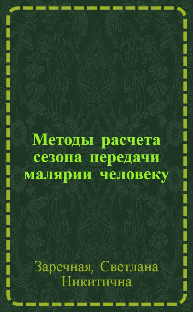 Методы расчета сезона передачи малярии человеку : (Лекция)