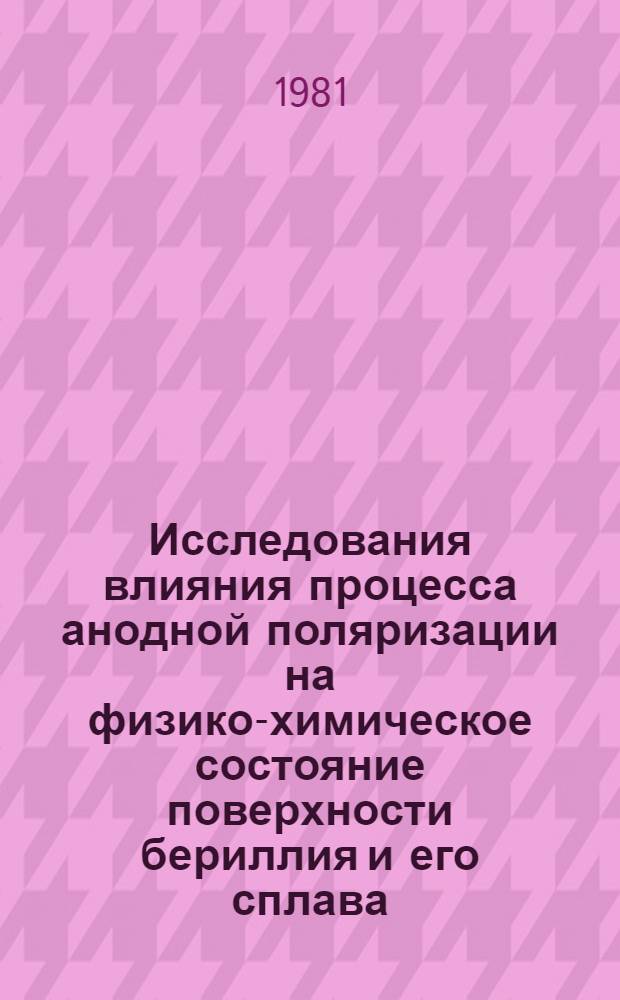 Исследования влияния процесса анодной поляризации на физико-химическое состояние поверхности бериллия и его сплава : Автореф. дис. на соиск. учен. степ. к. т. н