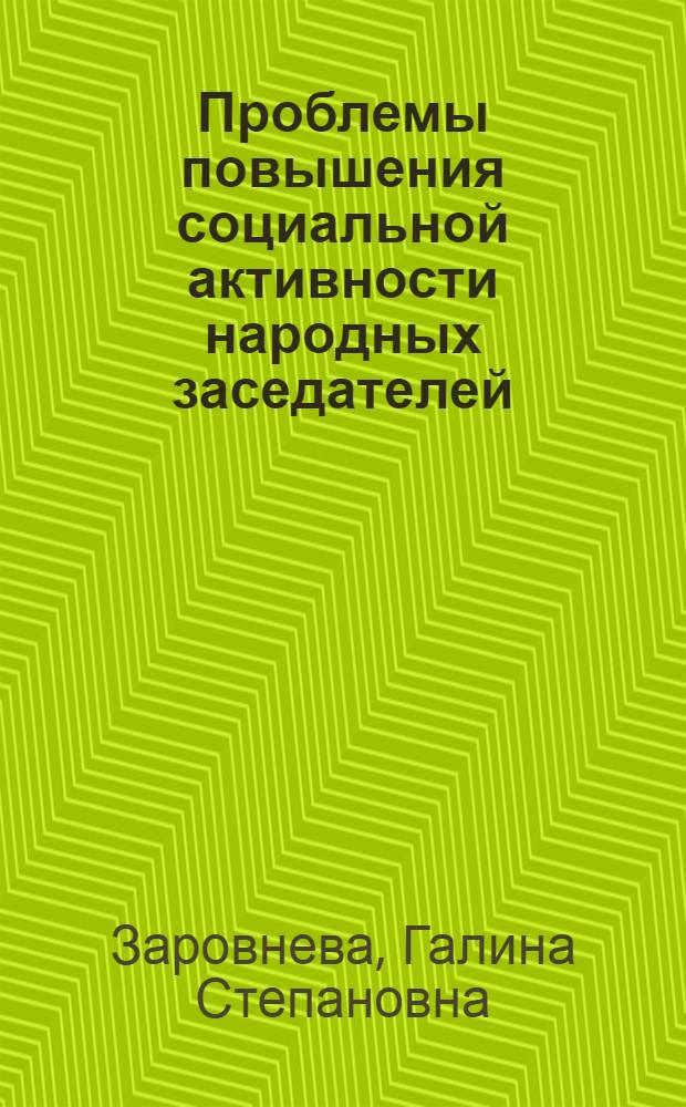 Проблемы повышения социальной активности народных заседателей (при рассмотрении уголовных дел в районном, городском народном суде) : Автореф. дис. на соиск. учен. степ. канд. юрид. наук : (12.00.09)