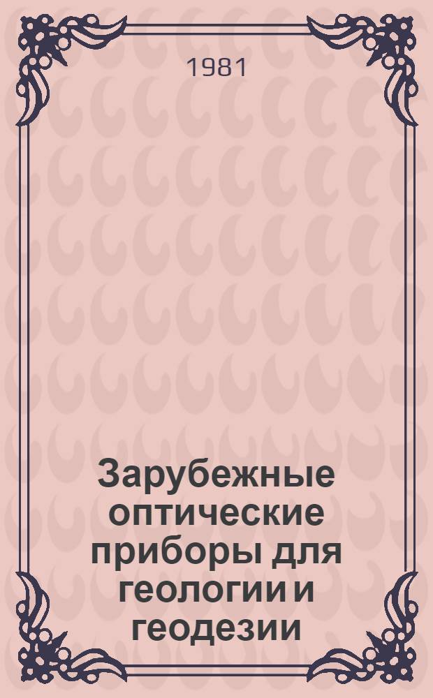 Зарубежные оптические приборы для геологии и геодезии : Сб. статей