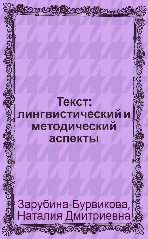 Текст: лингвистический и методический аспекты