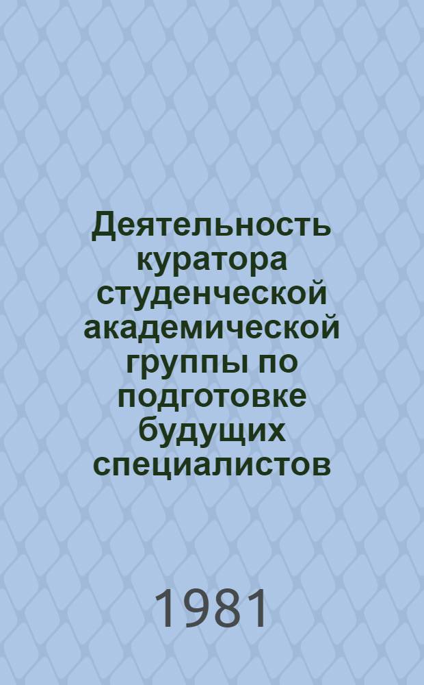 Деятельность куратора студенческой академической группы по подготовке будущих специалистов : (На материале пед. институтов) : Автореф. дис. на соиск. учен. степ. канд. пед. наук