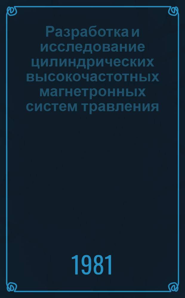 Разработка и исследование цилиндрических высокочастотных магнетронных систем травления : Автореф. дис. на соиск. учен. степ. к. т. н