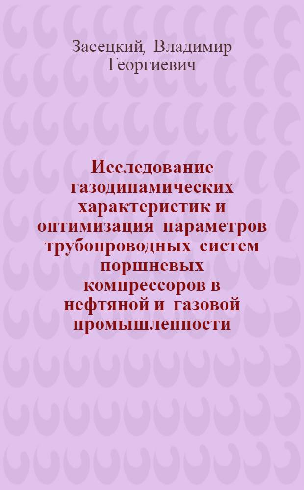 Исследование газодинамических характеристик и оптимизация параметров трубопроводных систем поршневых компрессоров в нефтяной и газовой промышленности : Автореф. дис. на соиск. учен. степ. канд. техн. наук : (05.04.07)