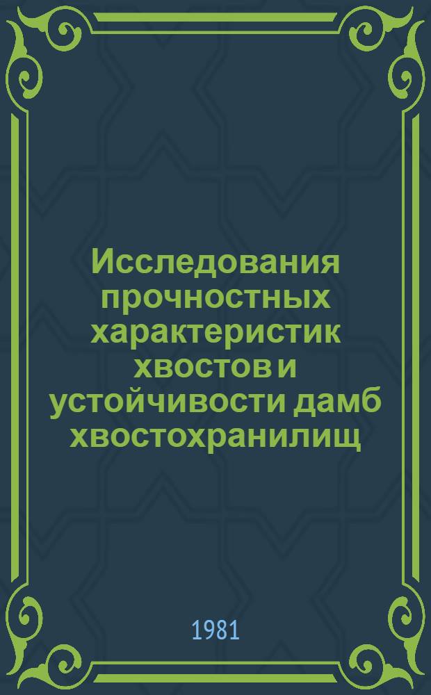 Исследования прочностных характеристик хвостов и устойчивости дамб хвостохранилищ, расположенных на Крайнем Севере : Автореф. дис. на соиск. учен. степ. к. т. н