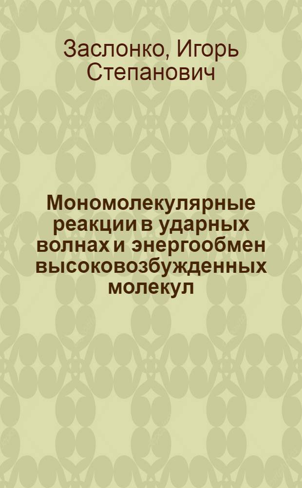 Мономолекулярные реакции в ударных волнах и энергообмен высоковозбужденных молекул : Автореф. дис. на соиск. учен. степ. д-ра физ.-мат. наук : (01.04.17)