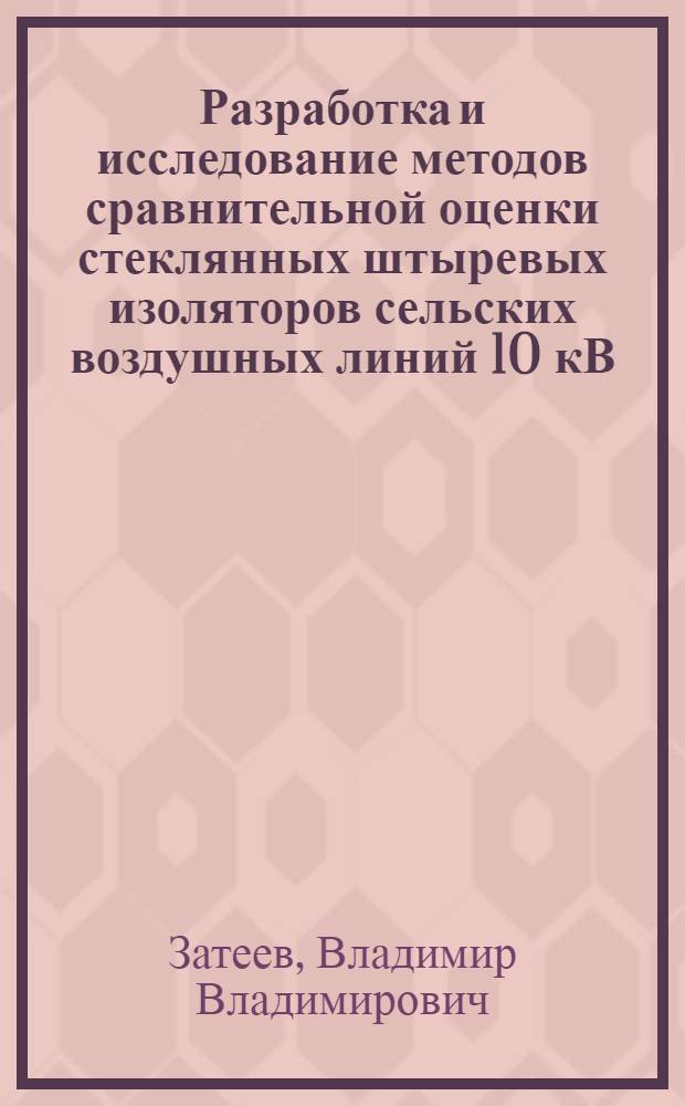 Разработка и исследование методов сравнительной оценки стеклянных штыревых изоляторов сельских воздушных линий 10 кВ : Автореф. дис. на соиск. учен. степ. канд. техн. наук : (05.09.03)