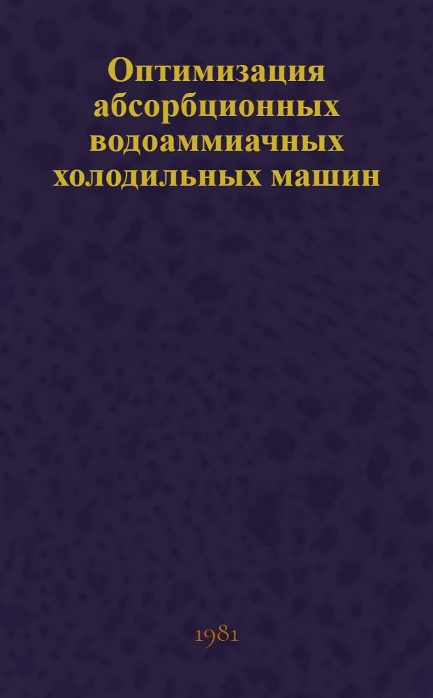 Оптимизация абсорбционных водоаммиачных холодильных машин : Автореф. дис. на соиск. учен. степ. канд. техн. наук : (05.04.03)
