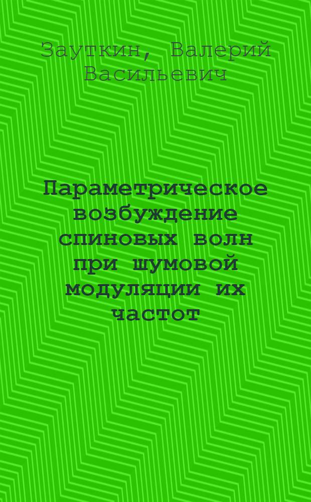 Параметрическое возбуждение спиновых волн при шумовой модуляции их частот