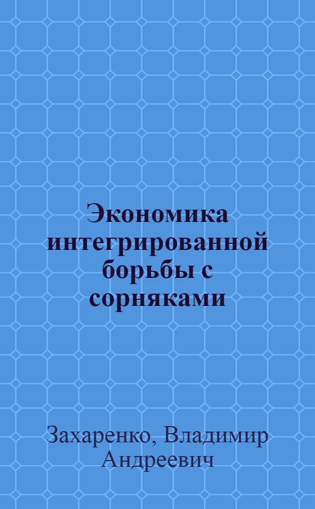 Экономика интегрированной борьбы с сорняками