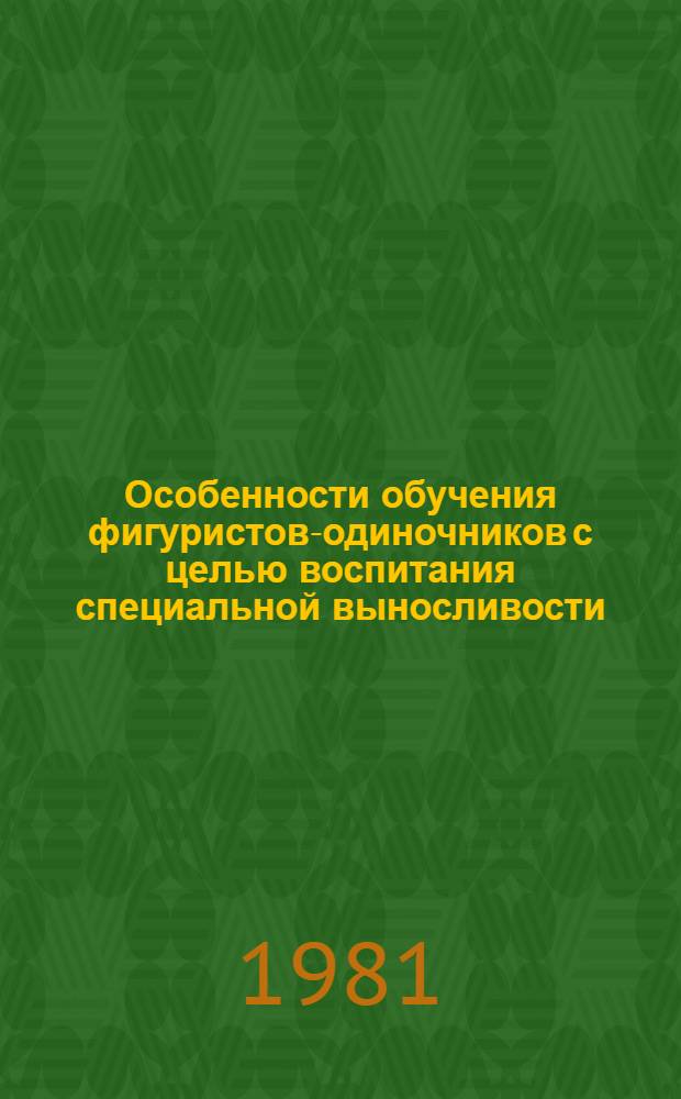 Особенности обучения фигуристов-одиночников с целью воспитания специальной выносливости : Автореф. дис. на соиск. учен. степ. к. пед. н