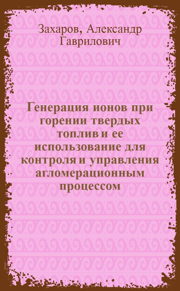 Генерация ионов при горении твердых топлив и ее использование для контроля и управления агломерационным процессом : Автореф. дис. на соиск. учен. степ. канд. техн. наук : (05.16.02)