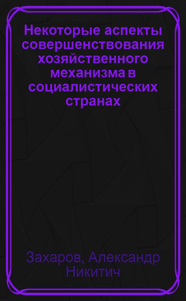 Некоторые аспекты совершенствования хозяйственного механизма в социалистических странах (на примере ВНР)