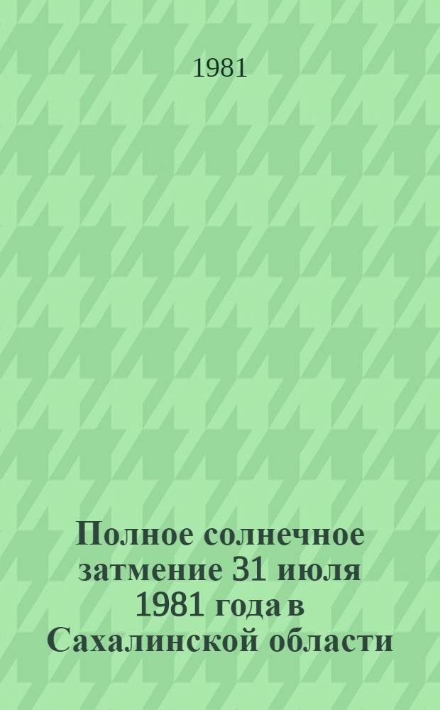 Полное солнечное затмение 31 июля 1981 года в Сахалинской области