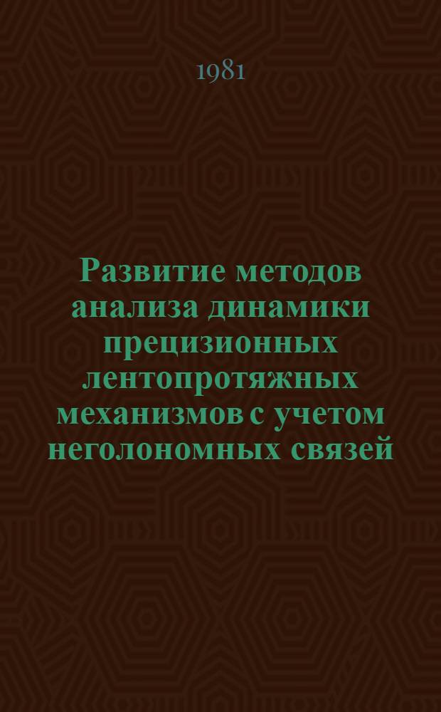 Развитие методов анализа динамики прецизионных лентопротяжных механизмов с учетом неголономных связей : Автореф. дис. на соиск. учен. степ. к. т. н