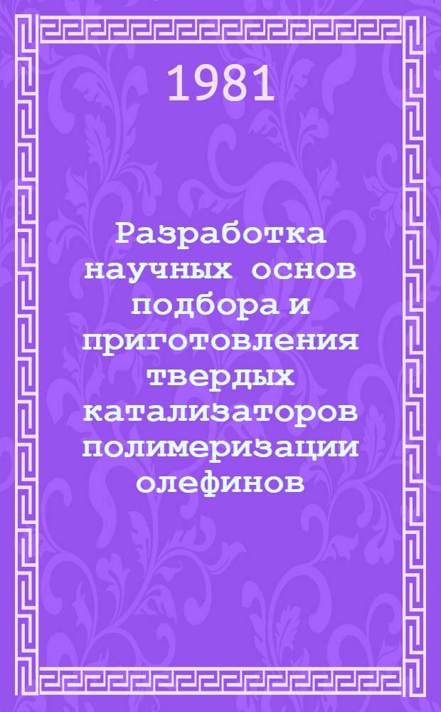 Разработка научных основ подбора и приготовления твердых катализаторов полимеризации олефинов : Автореф. дис. на соиск. учен. степ. д. х. н