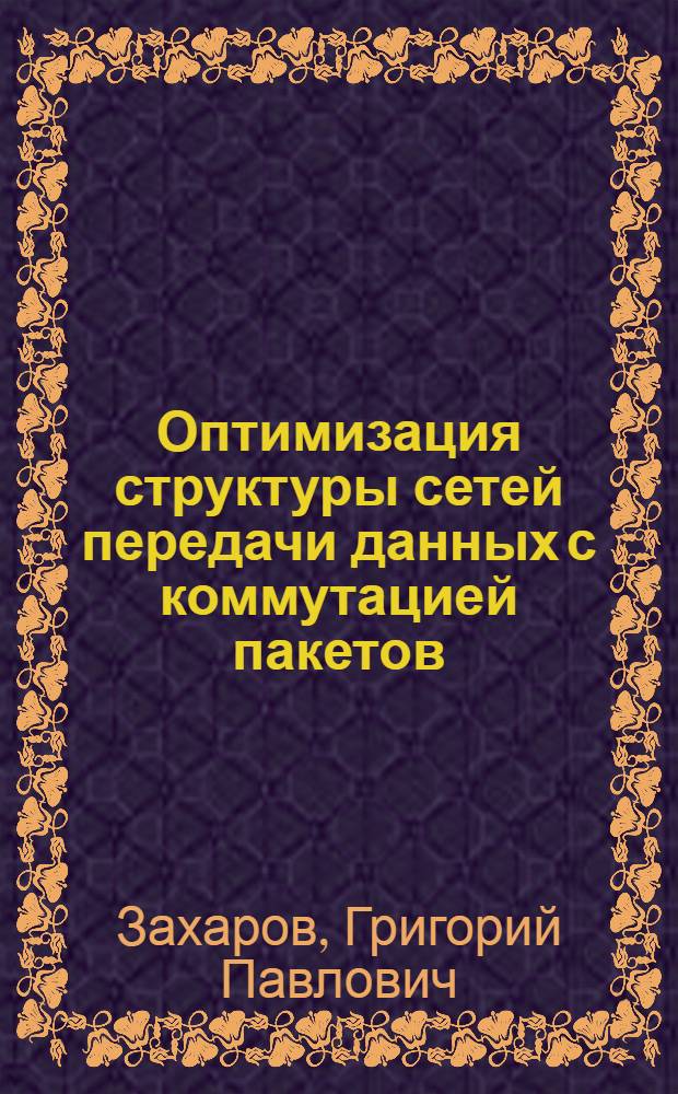 Оптимизация структуры сетей передачи данных с коммутацией пакетов : Предварит. публ