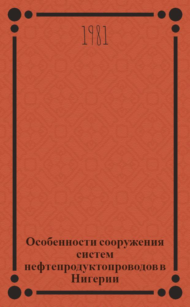 Особенности сооружения систем нефтепродуктопроводов в Нигерии