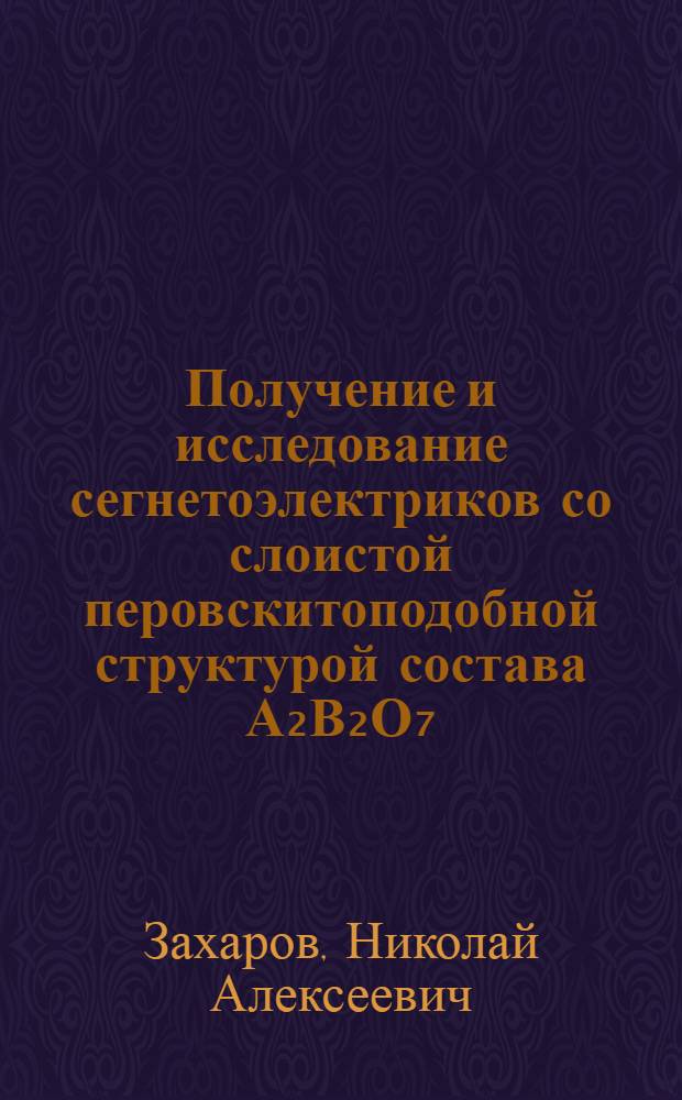 Получение и исследование сегнетоэлектриков со слоистой перовскитоподобной структурой состава А₂В₂О₇ : Автореф. дис. на соиск. учен. степ. канд. физ.-мат. наук : (01.04.10)