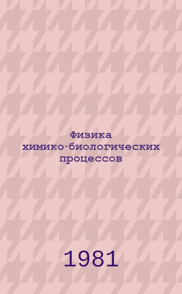 Физика химико-биологических процессов : (Возбудимые мембраны)