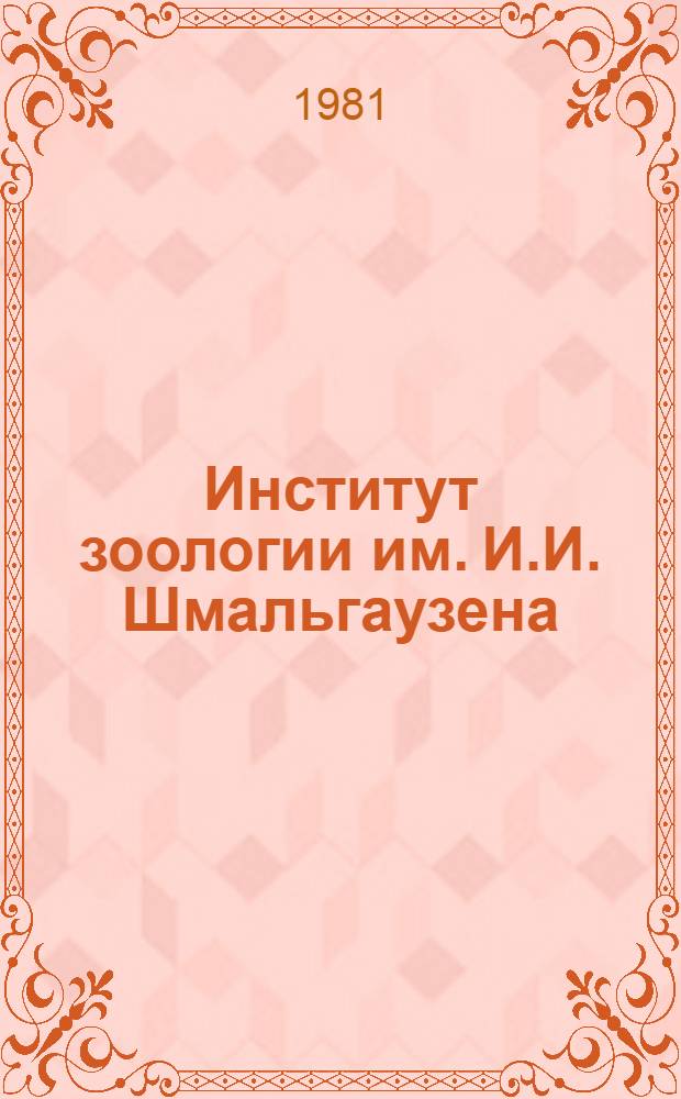 Институт зоологии им. И.И. Шмальгаузена : Справка о работе
