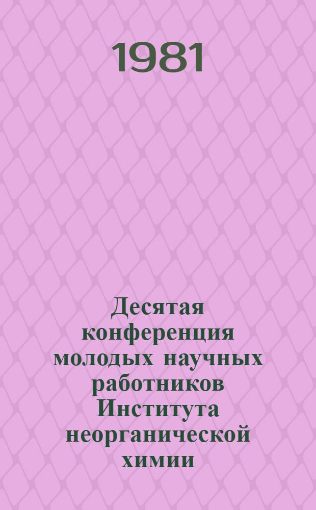 Десятая конференция молодых научных работников Института неорганической химии : Тез. докл