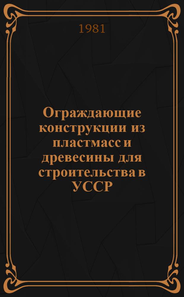 Ограждающие конструкции из пластмасс и древесины для строительства в УССР : Обзор